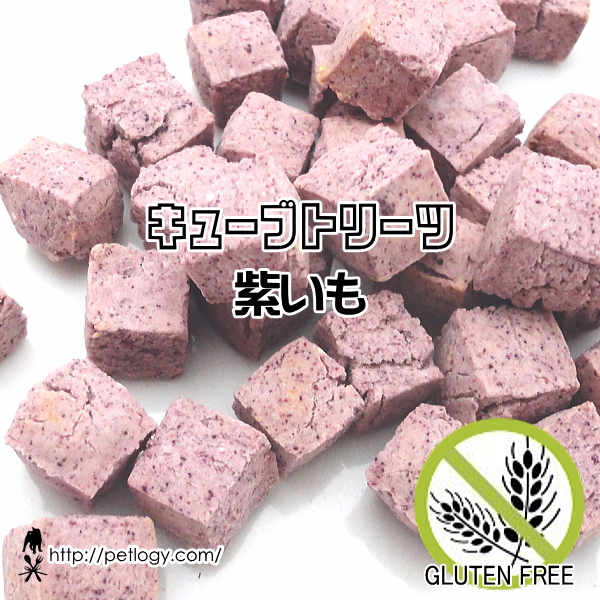 無添加 国産 キューブトリーツ・紫いも｜犬用おやつ