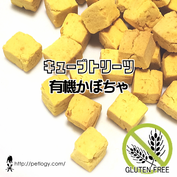 無添加 国産 キューブトリーツ・有機かぼちゃ｜犬用おやつ