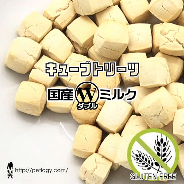 無添加 国産 キューブトリーツ・国産ダブルミルク｜犬用おやつ