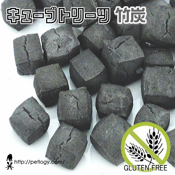 《ネコポスOK》 【純国産】キューブトリーツ・竹炭（犬のおやつ＆トリーツ）