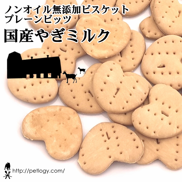 ノンオイル無添加ビスケット プレーンビッツ国産やぎミルク：犬のおやつ