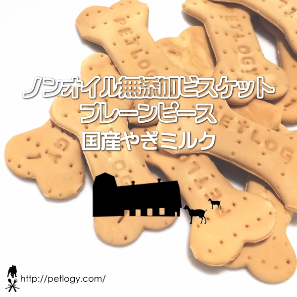 無添加 国産 ノンオイル無添加ビスケット プレーンピース 国産やぎミルク｜犬用おやつ