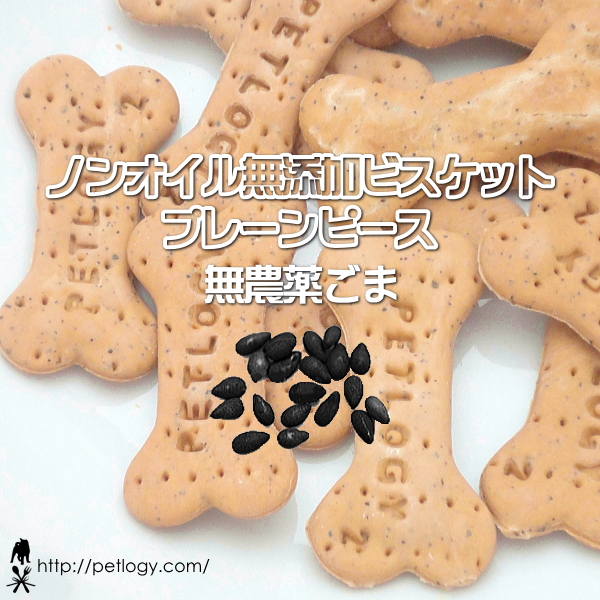 無添加 国産 ノンオイル無添加ビスケット プレーンピース 無農薬ごま｜犬用おやつ
