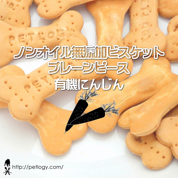 無添加 国産 ノンオイル無添加ビスケット プレーンピース 有機にんじん｜犬用おやつ