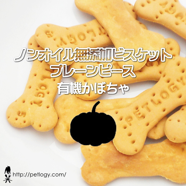 無添加 国産 ノンオイル無添加ビスケット プレーンピース 有機かぼちゃ｜犬用おやつ