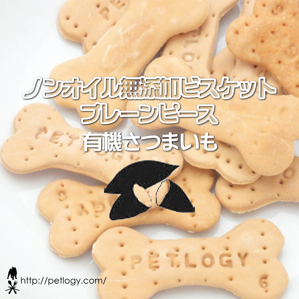 無添加 国産 ノンオイル無添加ビスケット プレーンピース 有機さつまいも｜犬用おやつ