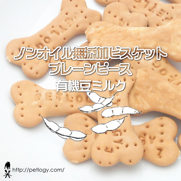 無添加 国産 ノンオイル無添加ビスケット プレーンピース 有機豆ミルク｜犬用おやつ
