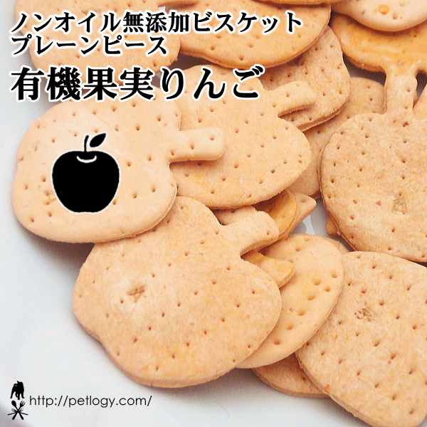 《宅急便のみ対応》 【純国産】ノンオイル無添加ビスケット プレーンピース 有機果実りんご（犬のおやつ）