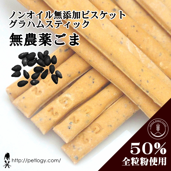 ノンオイル無添加ビスケット グハラムスティック無農薬ごま