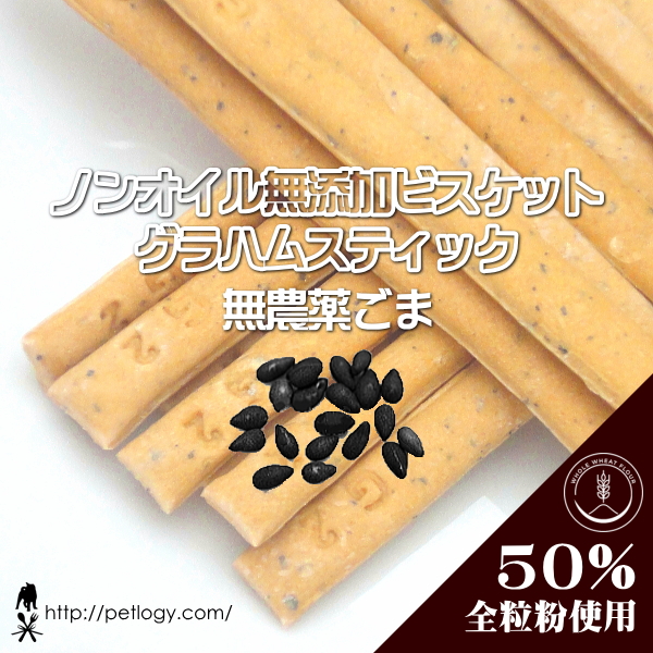 《宅急便のみ対応》無添加 国産 ノンオイル無添加ビスケット グラハムスティック 無農薬ごま｜犬用おやつ