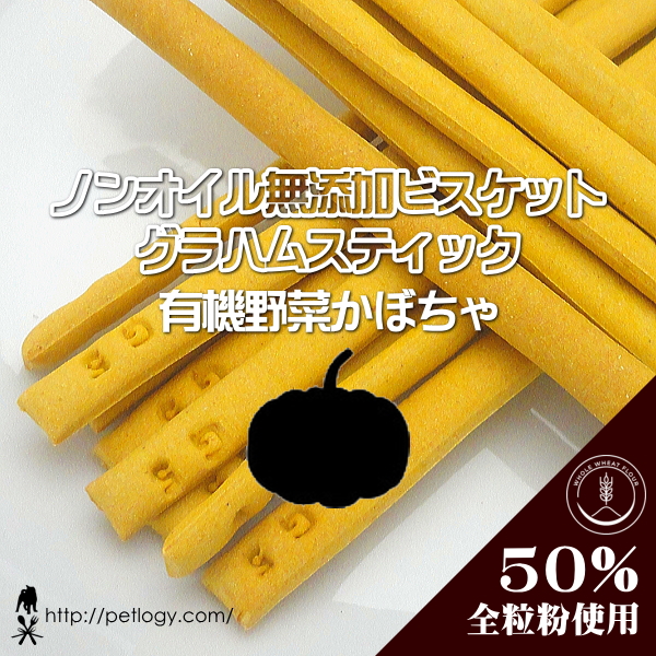 無添加 国産 ノンオイル無添加ビスケット グラハムスティック 有機かぼちゃ｜犬用おやつ