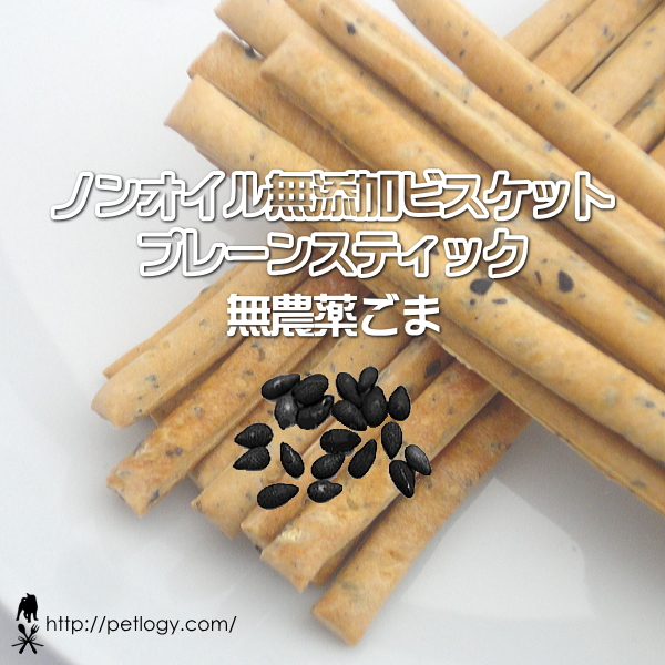 無添加 国産 ノンオイル無添加ビスケット プレーンスティック 無農薬ごま｜犬用おやつ