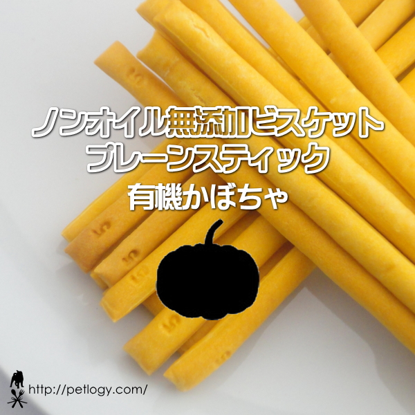 無添加 国産 ノンオイル無添加ビスケット プレーンスティック 有機かぼちゃ｜犬用おやつ