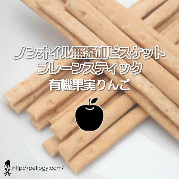 無添加 国産 ノンオイル無添加ビスケット プレーンスティック 有機果実りんご｜犬用おやつ