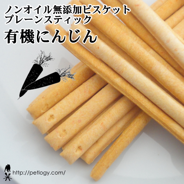 ノンオイル無添加ビスケット プレーンスティック有機にんじん：犬のおやつ