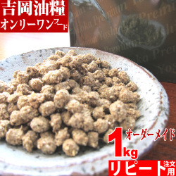 吉岡油糧　オンリーワンナチュラルドライフード ＜1kg/ 5kg＞（ リピート ）
