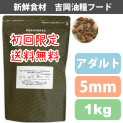 【初回限定送料無料】吉岡油糧×PETNEXT　オリジナルフード　アダルト/成犬用＜1kg＞（5ｍｍ）　馬肉も選べます！成犬用