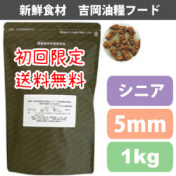 【初回限定送料無料】吉岡油糧×PETNEXT　オリジナルフード　シニア用＜1kg＞（5ｍｍ）　馬肉も選べます！