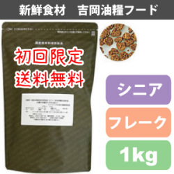 【初回限定送料無料】吉岡油糧×PETNEXT　オリジナルフード　シニア用＜1kg＞（フレーク）　馬肉も選べます！