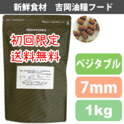 【初回限定送料無料】吉岡油糧×PETNEXT　オリジナルフード　ベジタブル（7mm）＜1kg＞