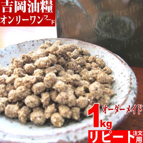 吉岡油糧　オンリーワンナチュラルドライフード ＜1kg/ 5kg＞（ リピート ）