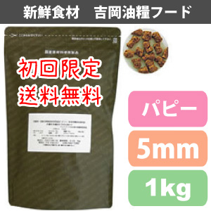 【初回限定送料無料】吉岡油糧×PETNEXT　オリジナルフード　パピー/仔犬用＜1kg＞（5ｍｍ）　馬肉も選べます！子犬用