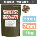 【初回限定送料無料】吉岡油糧×PETNEXT　オリジナルフード　アダルト/成犬用＜1kg＞（7ｍｍ）　馬肉も選べます！成犬用