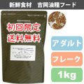 【初回限定送料無料】吉岡油糧×PETNEXT　オリジナルフード　アダルト/成犬用＜1kg＞（フレーク）