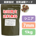 【初回限定送料無料】吉岡油糧×PETNEXT　オリジナルフード　シニア用＜1kg＞（7ｍｍ）　馬肉も選べます！