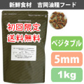 【初回限定送料無料】吉岡油糧×PETNEXT　オリジナルフード　ベジタブル（5mm）＜1kg＞