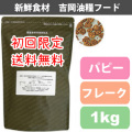 【初回限定送料無料】吉岡油糧×PETNEXT　オリジナルフード　パピー/仔犬用＜1kg＞（フレーク）　馬肉も選べます！子犬用