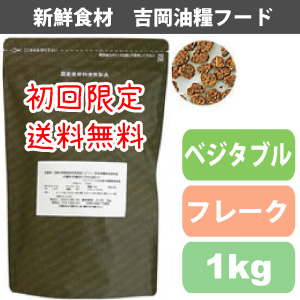 【初回限定送料無料】吉岡油糧×PETNEXT　オリジナルフード　ベジタブル（フレーク）＜1kg＞