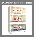 【犬舎】　システムハイム３MSミニ