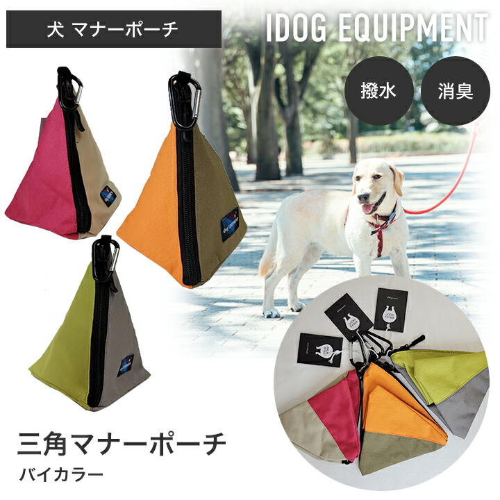 犬 マナーポーチ iDog 三角マナーポーチ バイカラー IDOG EQUIPMENT 撥