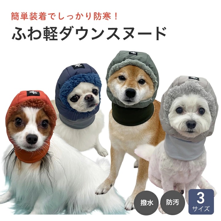 ダウンスヌード