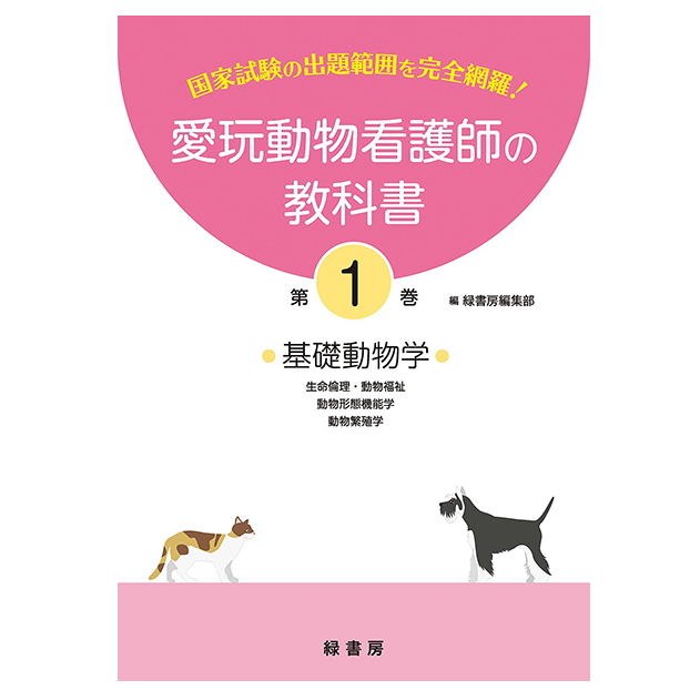 新刊 1巻 愛玩動物看護師の教科書 1巻 (全6巻) md 愛玩動物看護師国家試験の出題範囲を完全網羅 動物看護学06 書籍