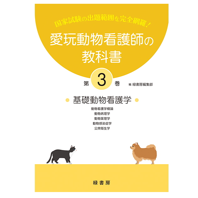 【ポスト投函】【新刊】3巻 愛玩動物看護師の教科書 3巻 (全6巻) md 愛玩動物看護師国家試験の出題範囲を完全網羅