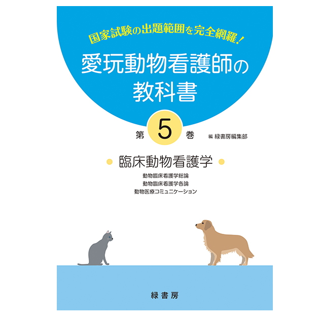 【ポスト投函】【新刊】5巻 愛玩動物看護師の教科書 5巻 (全6巻) md 愛玩動物看護師国家試験の出題範囲を完全網羅