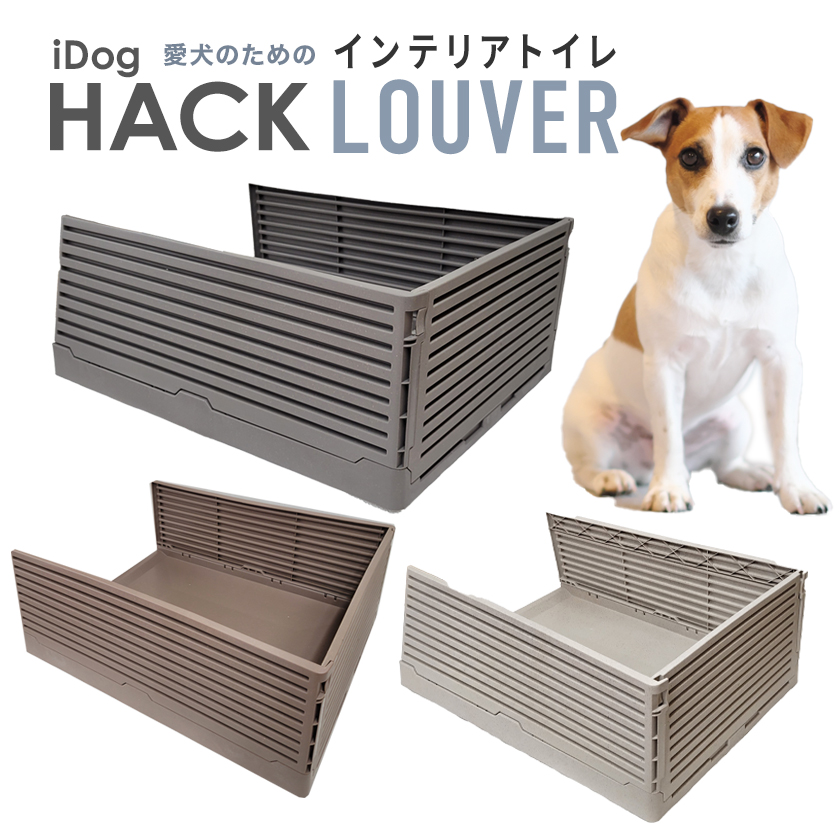 iDog HACK 愛犬のための インテリアトイレ LOUVER 犬 ペット 超小型犬 小型犬 トイレ
