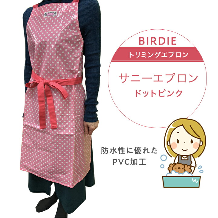 【6790】バーディ サニーエプロン ピンク 防水 BIRDIE トリミングエプロン　エプロン　トリミング　お手入れ　トリマー ペット用品 犬用品 猫用品 シャンプー ペット