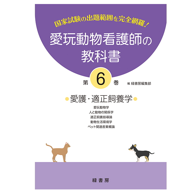新刊 愛玩動物看護師の教科書 6巻 (全6巻) md 愛玩動物看護師国家試験の出題範囲を完全網羅 動物看護学06 書籍