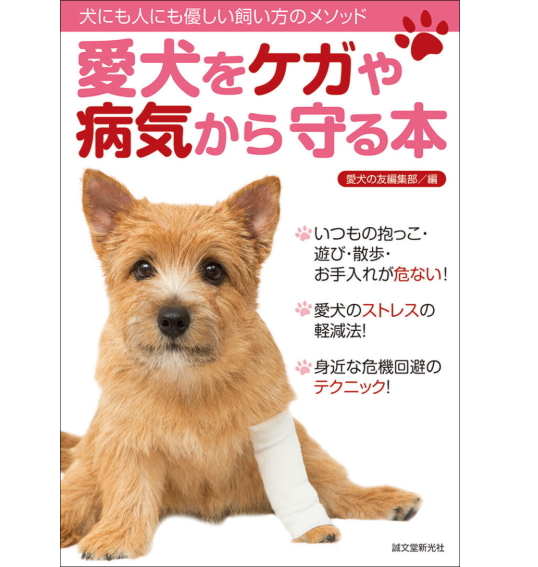 愛犬をケガや病気から守る本