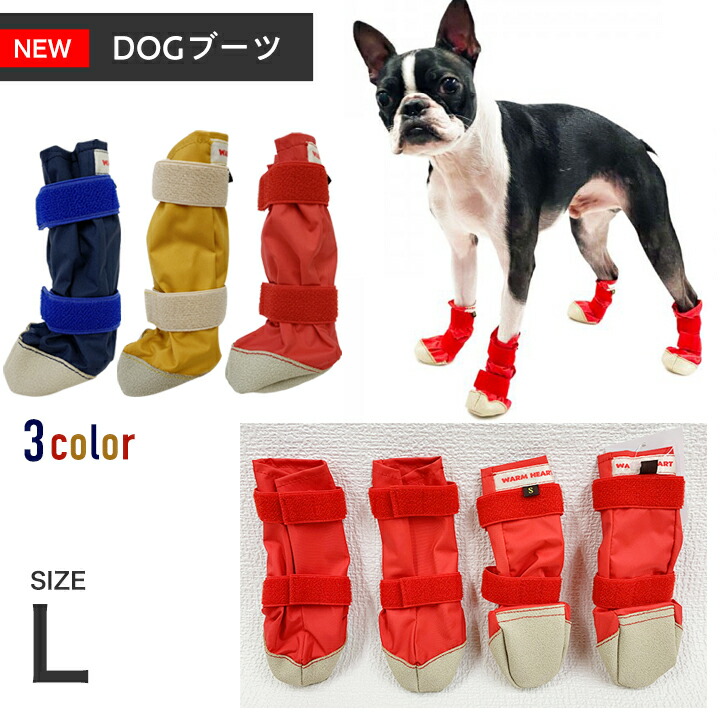 【ポスト投函】WHCY NEW DOGブーツ サイズL ウォームハート ペット用品 犬用 大型犬 靴 レインシューズ