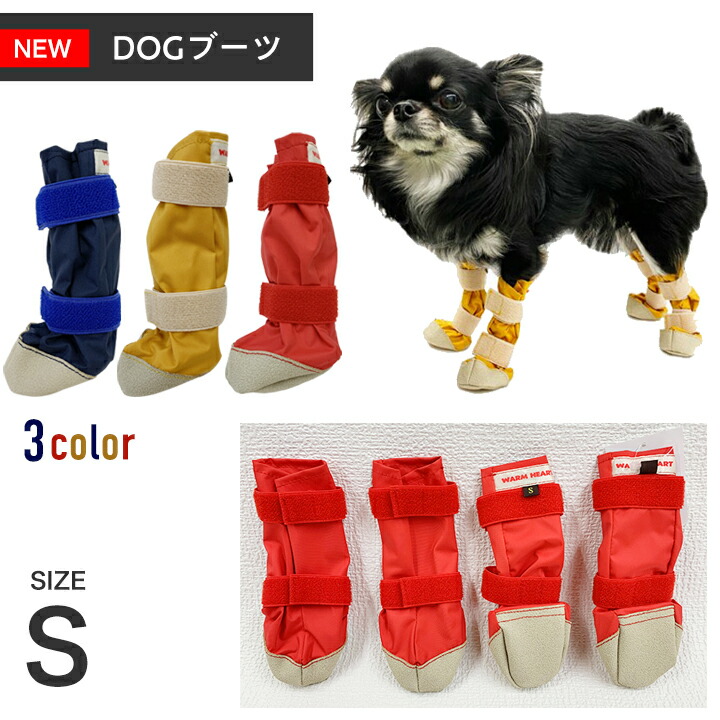 【ポスト投函】WHCY NEW DOGブーツ サイズS ウォームハート ペット用品 犬用 小型犬 中型犬 靴　シューズ　レインシューズ