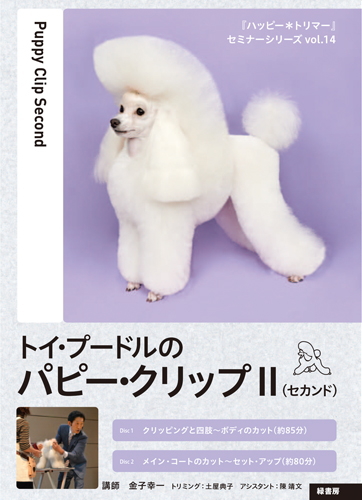 ポスト投函】【DVD】トイ・プードルのパピー クリップ2 金子