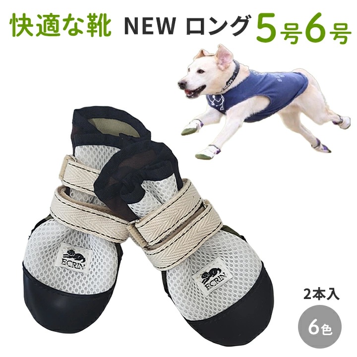 NEW ロング5号6号】犬の靴 わんちゃんの 快適な靴 2本入 5号/6号