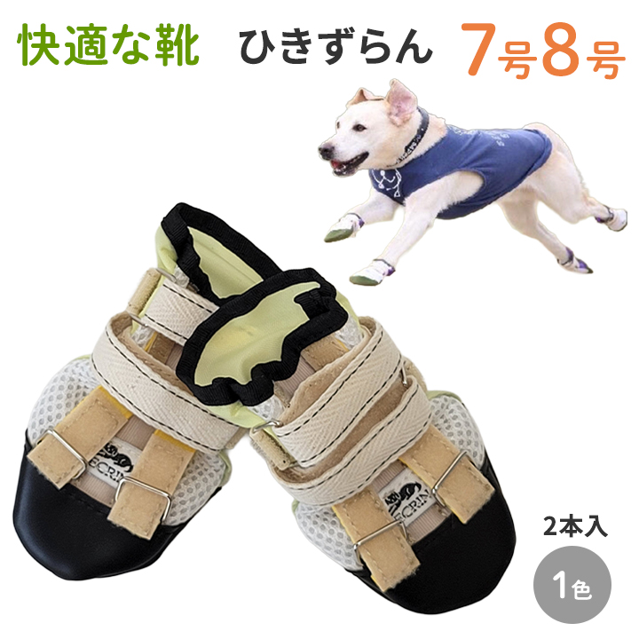 ひきずらん7号8号】犬の靴 わんちゃんの「快適な靴」7号/8号 特許取得