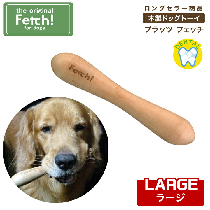 フェッチ fetch ラージ 木製ドッグトーイ  犬用おもちゃ プラッツ ペット用品　犬用品 中型犬 大型犬　超大型犬