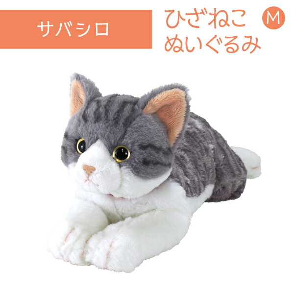 ひざねこ M サバシロ ぬいぐるみ ペット用品 猫用品 オーナーグッズ