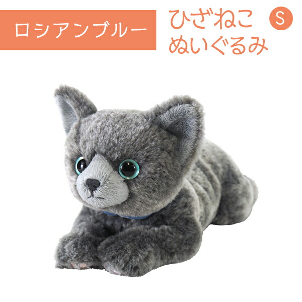 ひざねこ S ロシアンブルー ぬいぐるみ ペット用品 猫用品 オーナー